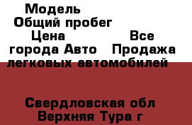  › Модель ­ Ford Fiesta › Общий пробег ­ 130 000 › Цена ­ 230 000 - Все города Авто » Продажа легковых автомобилей   . Свердловская обл.,Верхняя Тура г.
